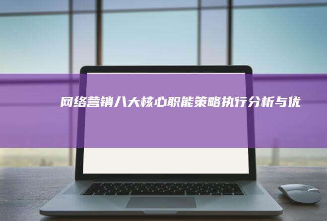 网络营销八大核心职能：策略、执行、分析与优化全解析